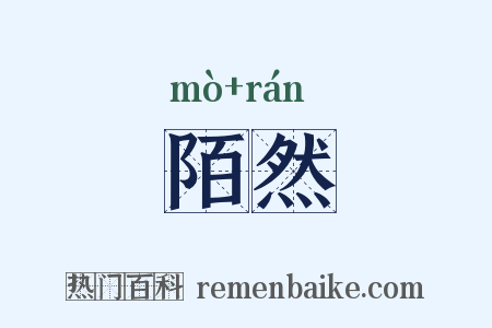 陌然是什么意思的图片